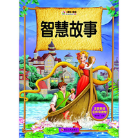 注音美绘名师导读馆——智慧故事