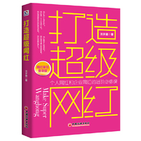 打造超级网红