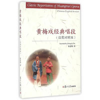 黄梅戏经典唱段（汉英对照本）