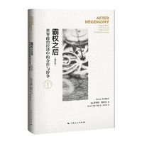霸权之后（增订版）