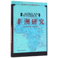 非洲研究第八卷