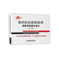 临床执业(助理)医师资格考试通关笔记:2017