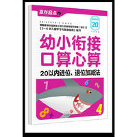 20以内进位.退位加减法-幼小衔接口算心算