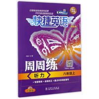 八年级上-听力-快捷英语周周练-第2版-光盘版-(含光盘一张)