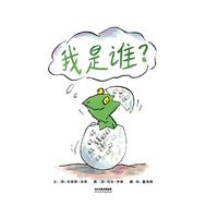 启发精选世界优秀畅销绘本:我是谁?(精装绘本)