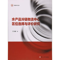 信毅学术文库：水产品冷链物流中心区位选择与评价研究