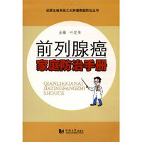 前列腺癌家庭防治手册