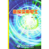新编实用电工