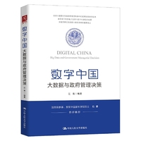 数字中国:大数据与政府管理决策