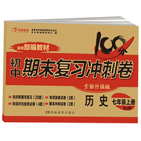 初中期末复习冲击卷 历史七年级 上册 人教版 部编教材 全国名校特级教师联合出品 开心教育