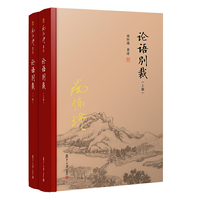 论语别裁（全新精装版全2册）
