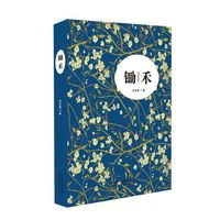 锄禾