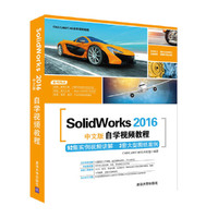 SolidWorks 2016中文版自学视频教程