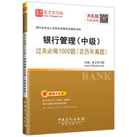 圣才教育·2018年银行从业资格考试 银行管理（中级）过关必做1000题（含历年真题）（赠送电子书大礼包）