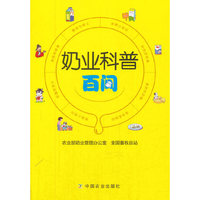 奶业科普百问