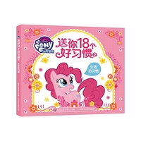 小马宝莉 送你18个好习惯2 生活好习惯