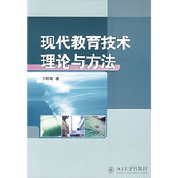 现代教育技术理论与方法