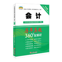 2018年度注册会计师全国统一考试历年真题360°全解析 会计