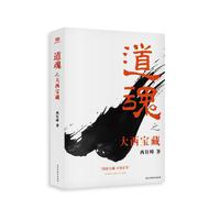 道魂之大西宝藏：插图珍藏版