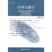 中国金融学2018 总第十八辑