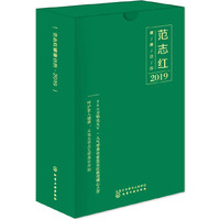 范志红健康日历2019