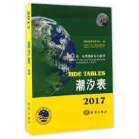 潮汐表（2017第3册 台湾海峡至北部湾）