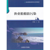 渔业船舶防污染/渔业船舶验船师培训系列教材