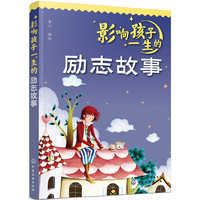 影响孩子一生的励志故事