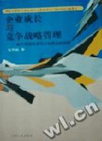 企业成长与竞争战略管理(基于我国经济与文化特点的分析)
