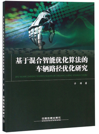 基于混合智能优化算法的车辆路径优化研究