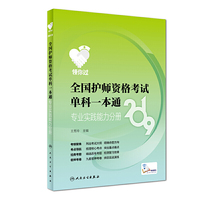 领你过：2019全国护师资格考试单科一本通?专业实践能力分册（配增值）