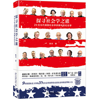 探寻社会学之旅：20位当代美国社会学家眼中的社会学