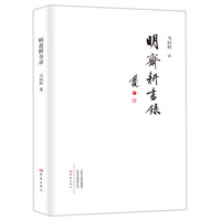 明斋耕书录