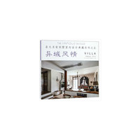 异域风情/亚太名家别墅室内设计典藏系列