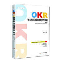 OKR 敏捷绩效管理你学得会