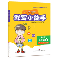 默写小能手（小学语文二年级上）