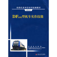 DF11G型机车实作技能(铁路机务岗位培训统编教材-内燃机车)(附光盘1张)