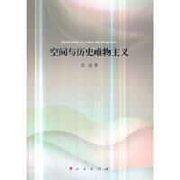 空间与历史唯物主义