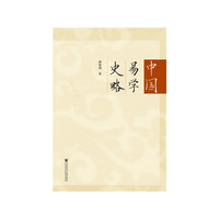 中国易学史略