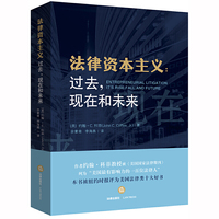 法律资本主义：过去，现在和未来