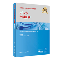 2020全国卫生专业技术资格考试指导·全科医学（配增值）