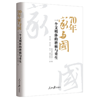 70年家与国:一个文明体的磨砺与重生