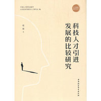 科技人才引进发展的比较研究