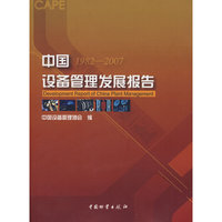 中国设备管理发展报告(1982-2007)