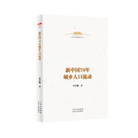 中华人民共和国史小丛书  新中国70年城乡人口流动
