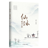 仙沐——谢孟诗集