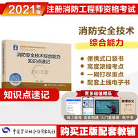 消防工程师2021习题 消防安全技术综合能力知识点速记（2021年版）
