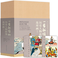 一看就懂的历史人物故事连环画 （下）全20册