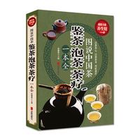 图说中国茶 鉴茶 泡茶 茶疗一本全 识茶品茶茶疗茶膳鉴茶大全