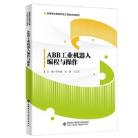 ABB工业机器人编程与操作